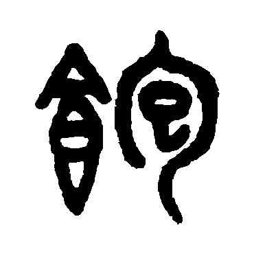 饱,吳大澄,書法字典