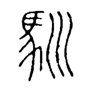 馴,說文解字,書法字典