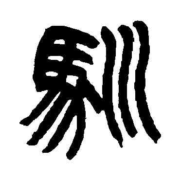馴,楊沂孫,書法字典