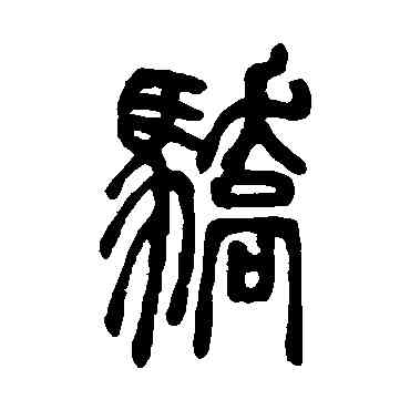 骄,鄧石如,書法字典