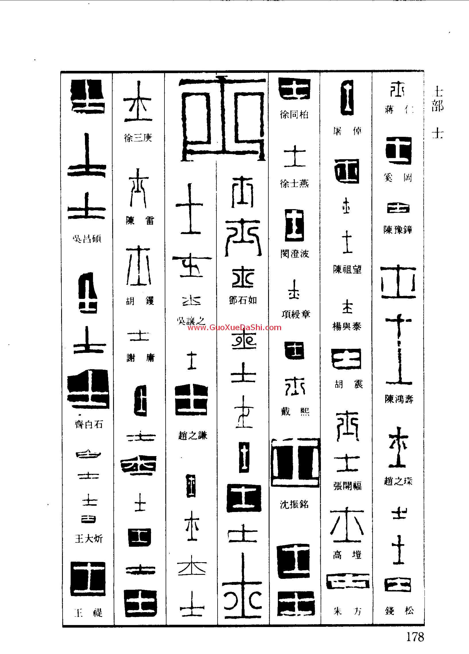 士,,書法字典