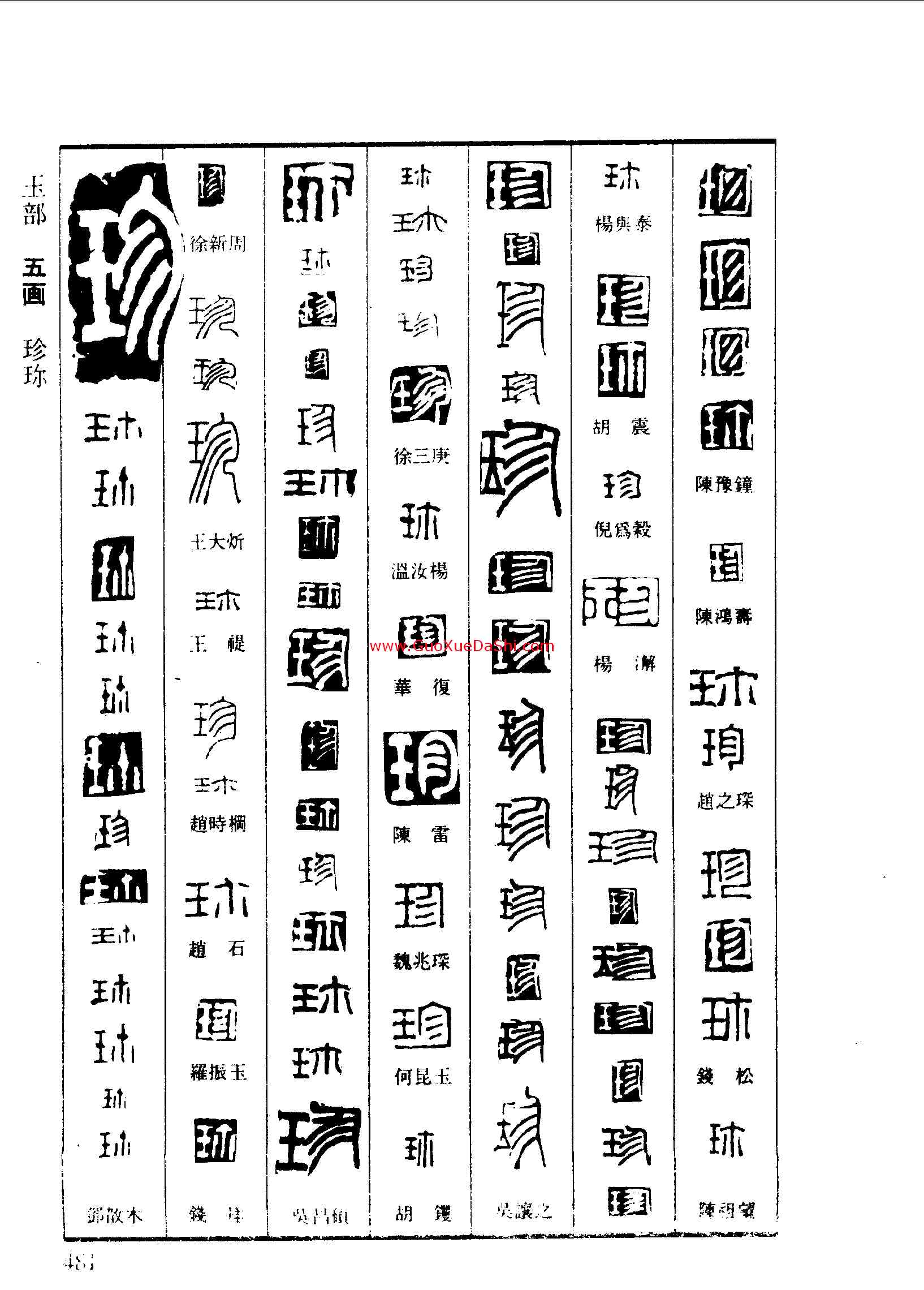 珍,,書法字典