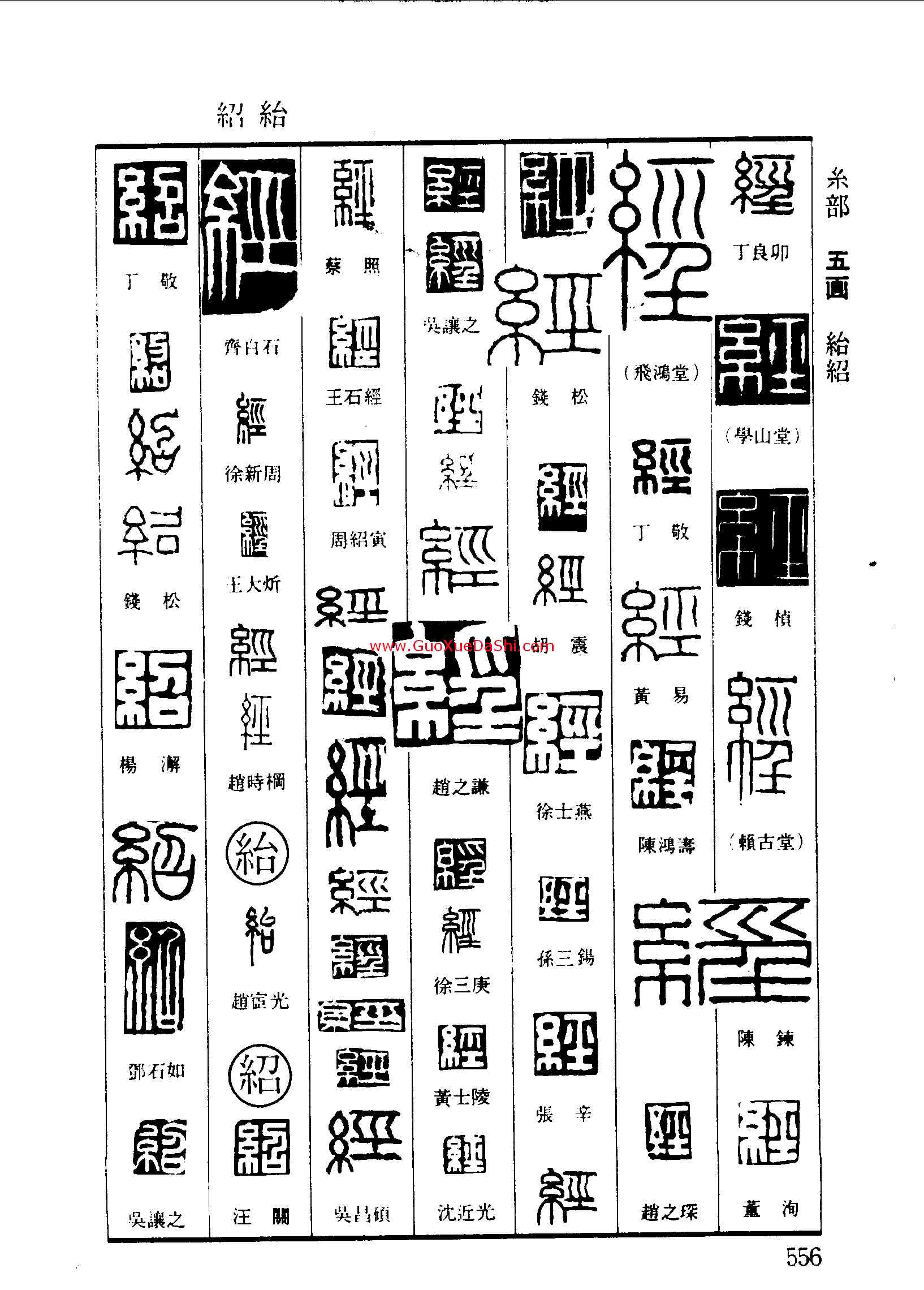 经,,書法字典