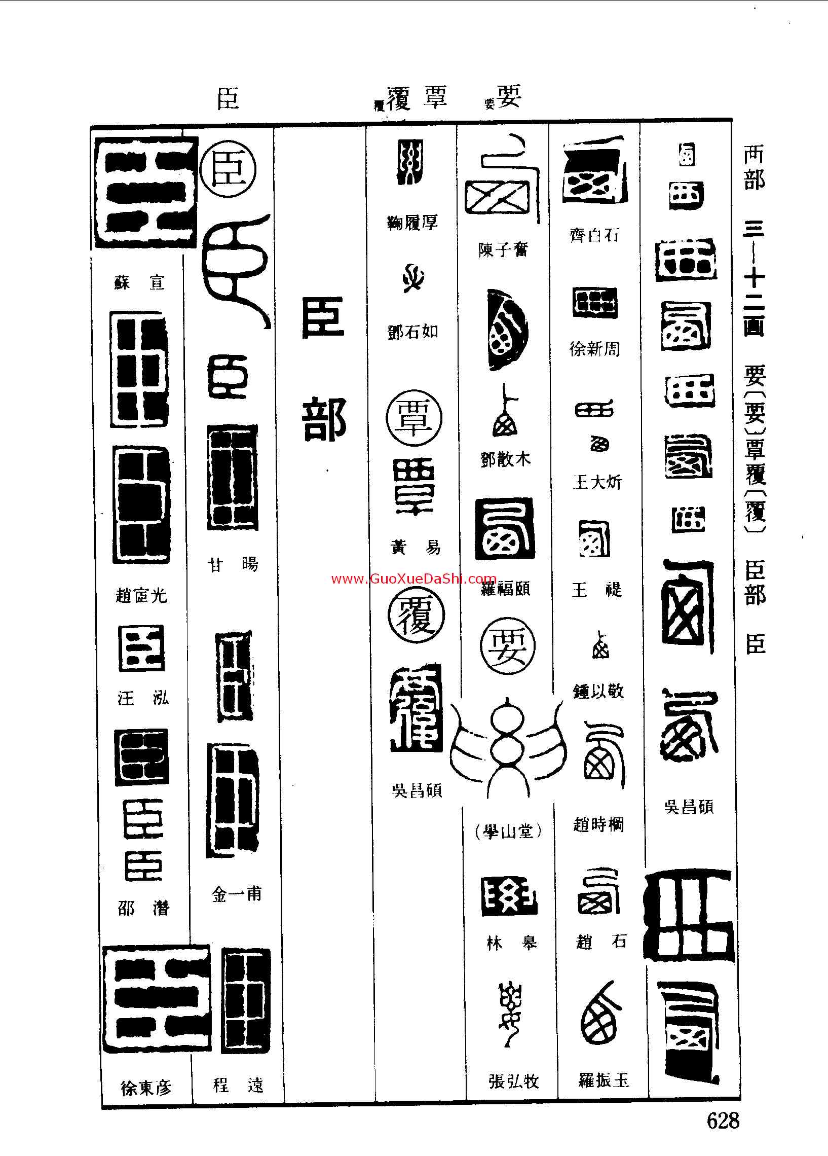 要,,書法字典