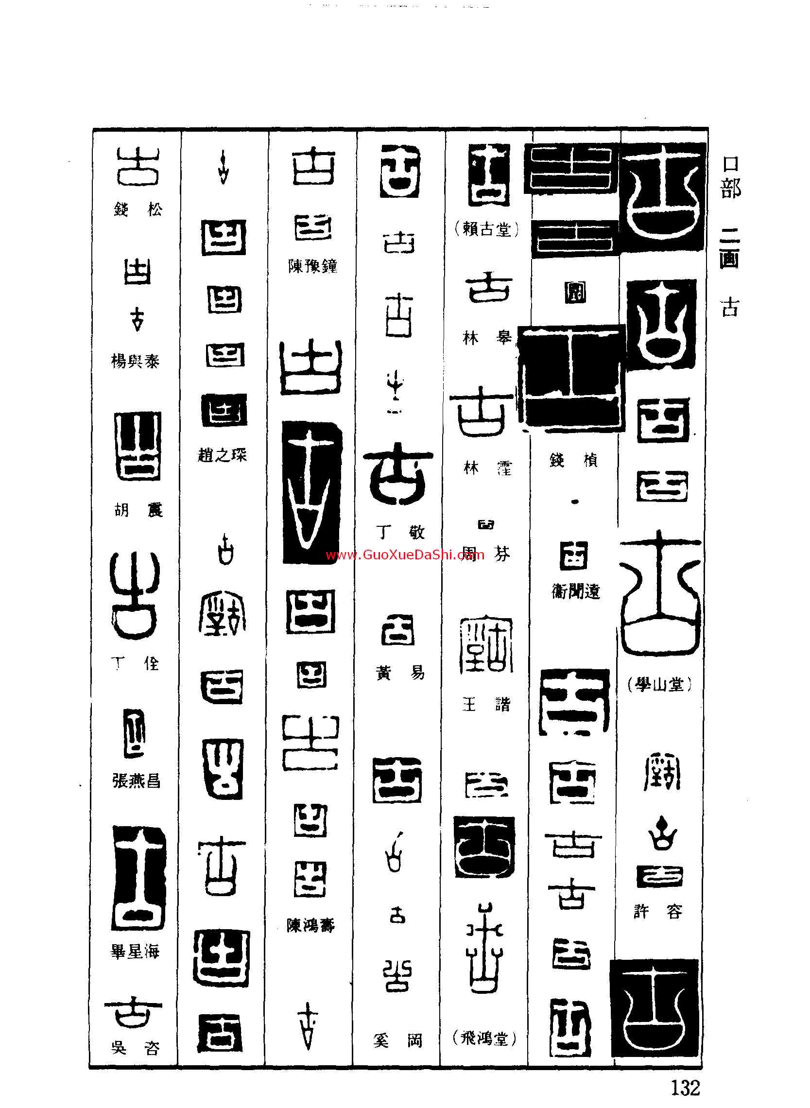 古,,書法字典