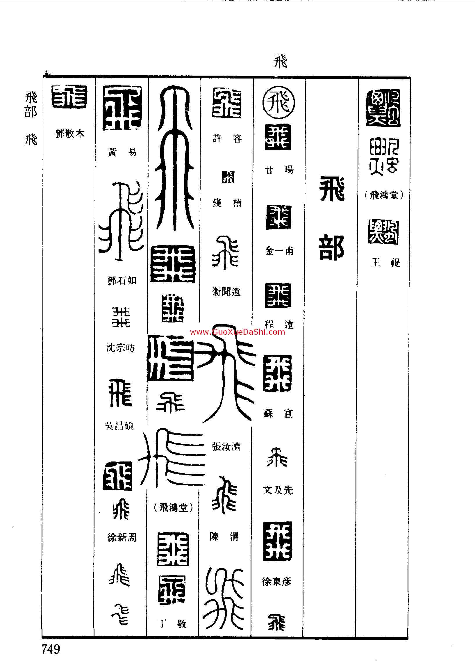 飞,,書法字典