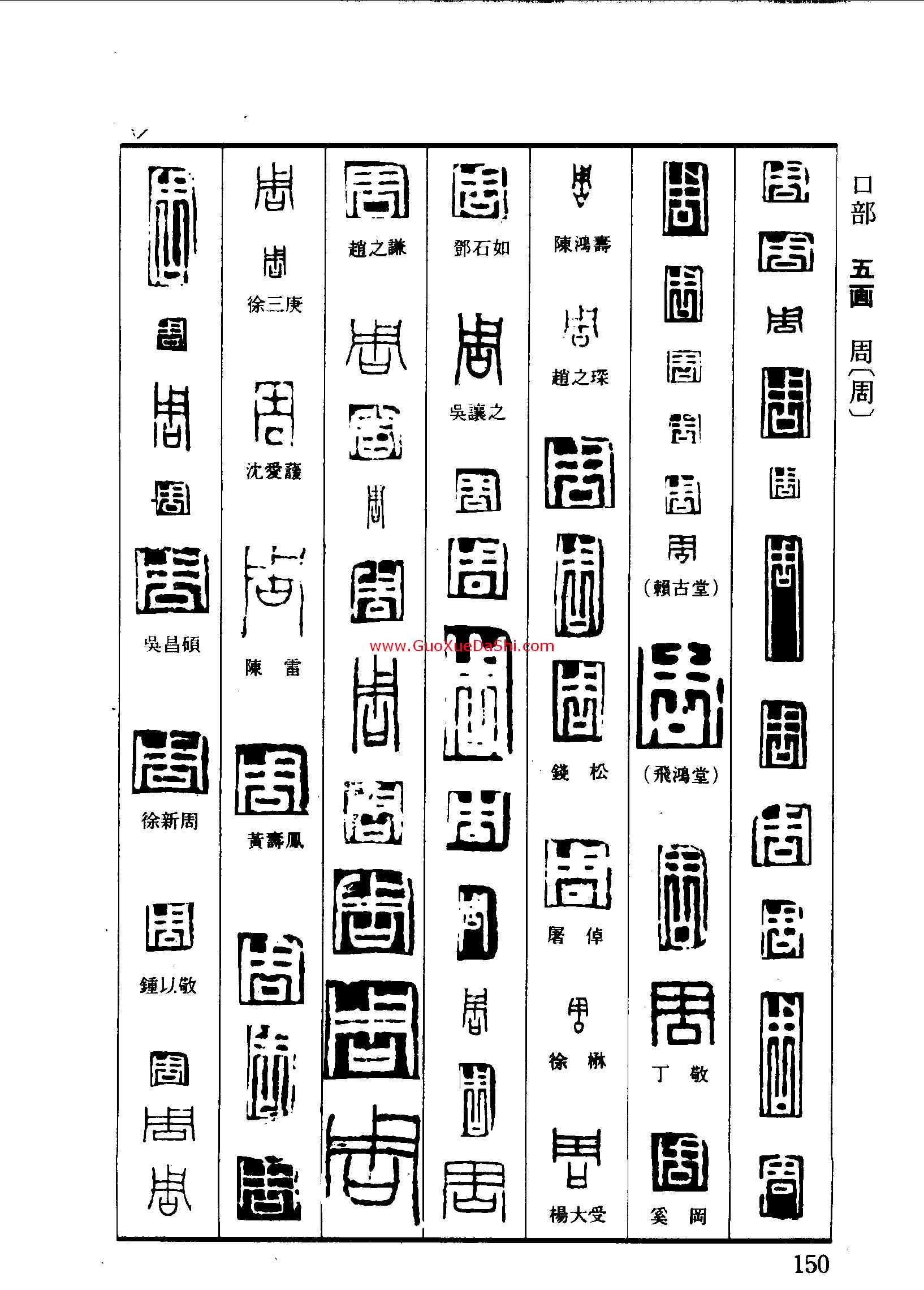 周,,書法字典