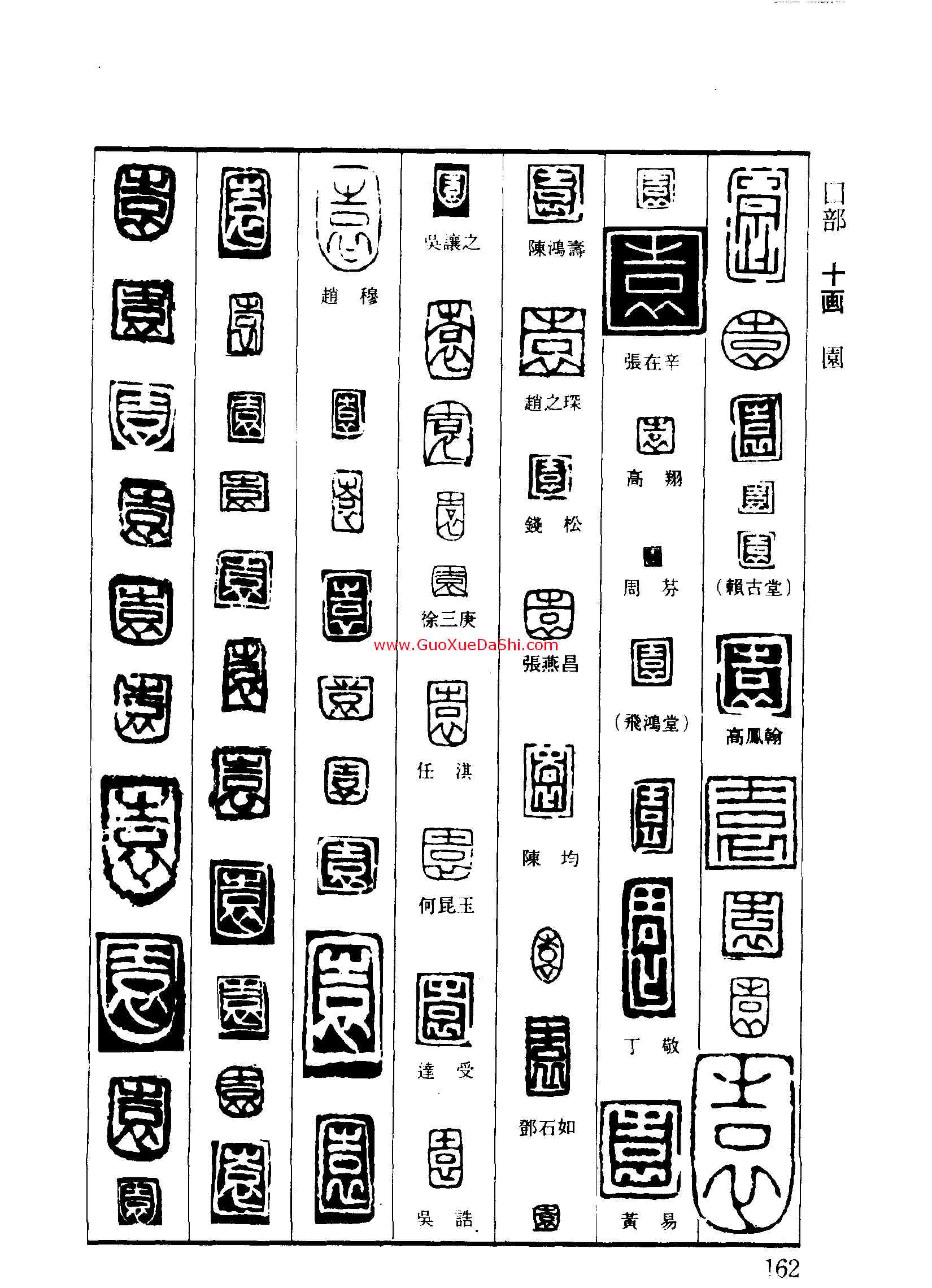 园,,書法字典