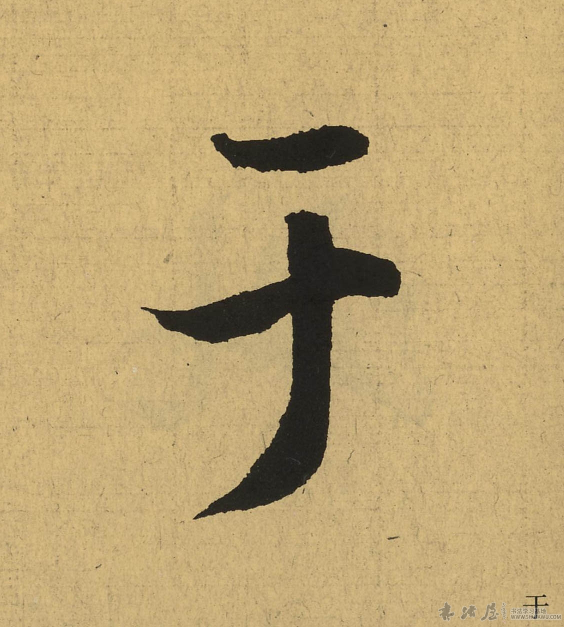 王羲之行書于字書法寫法