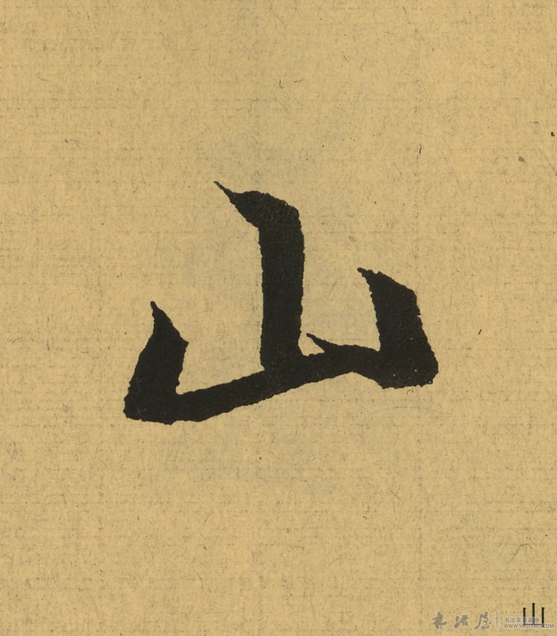 王羲之行書山字書法寫法