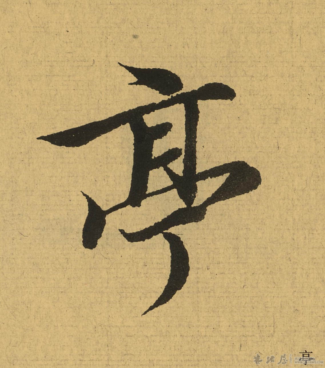 王羲之行書亭字書法寫法