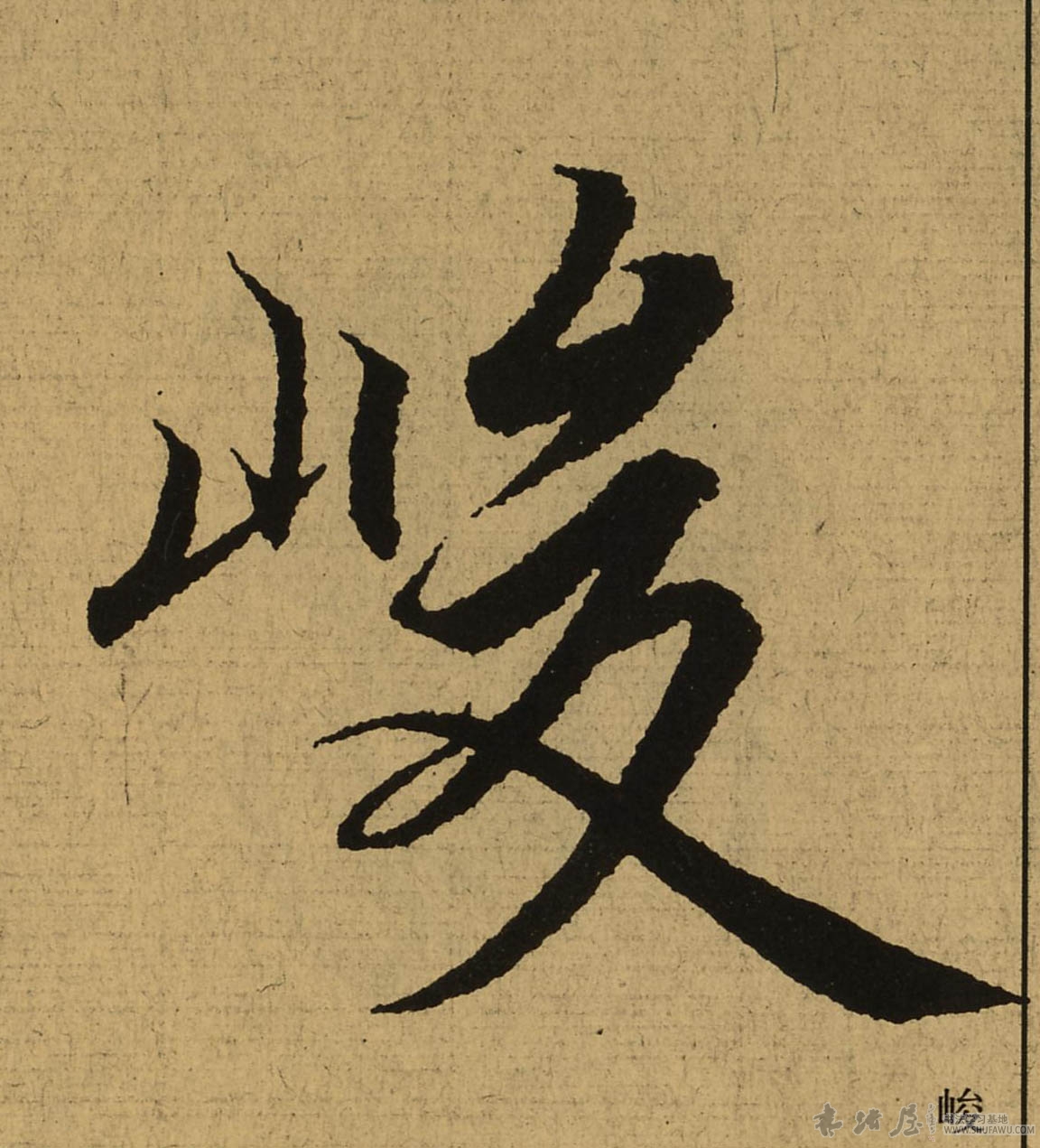 王羲之行書峻字書法寫法