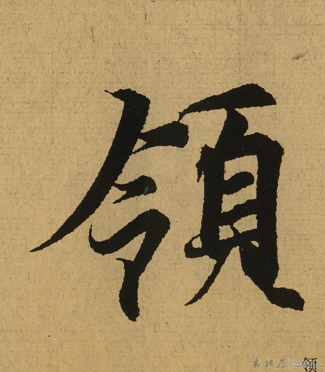 王羲之行書岭字書法寫法