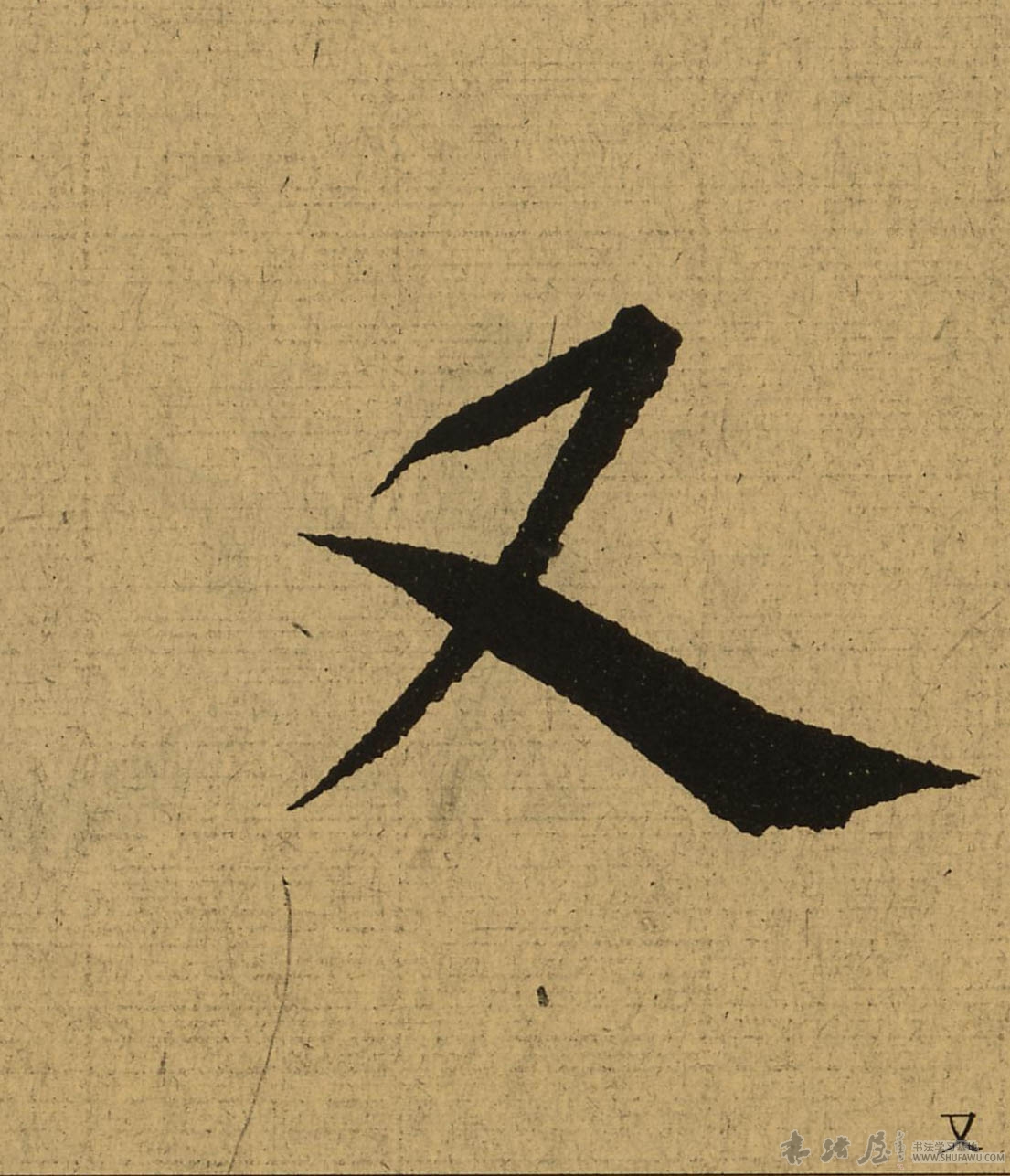 王羲之行書又字書法寫法