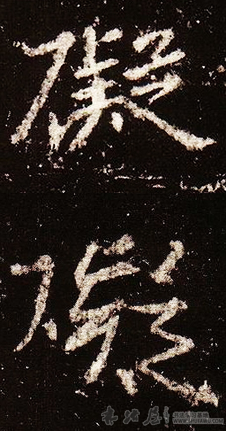 王羲之行書埃字書法寫法