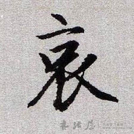 趙孟頫楷書哀字書法寫法