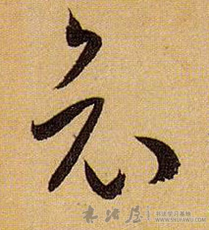 孫過庭草書哀字書法寫法