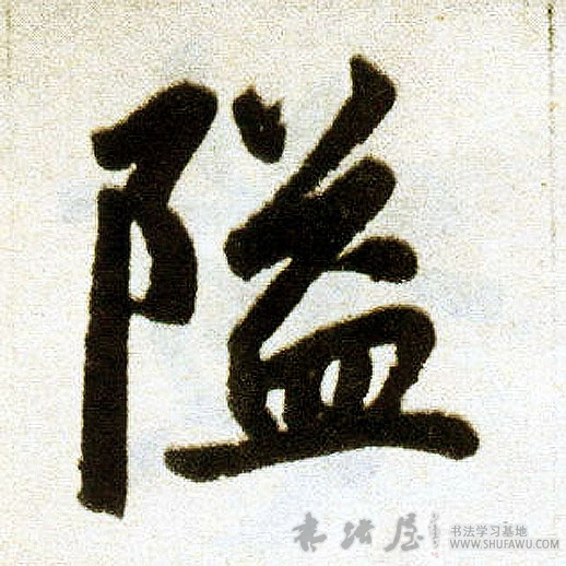 趙孟頫楷書隘字書法寫法