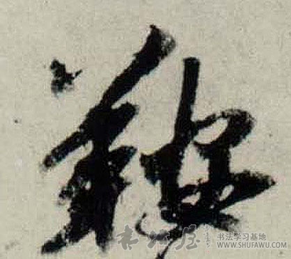 吳琚行書鞍字書法寫法