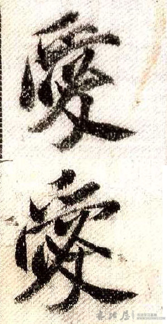 米芾行書爱字書法寫法