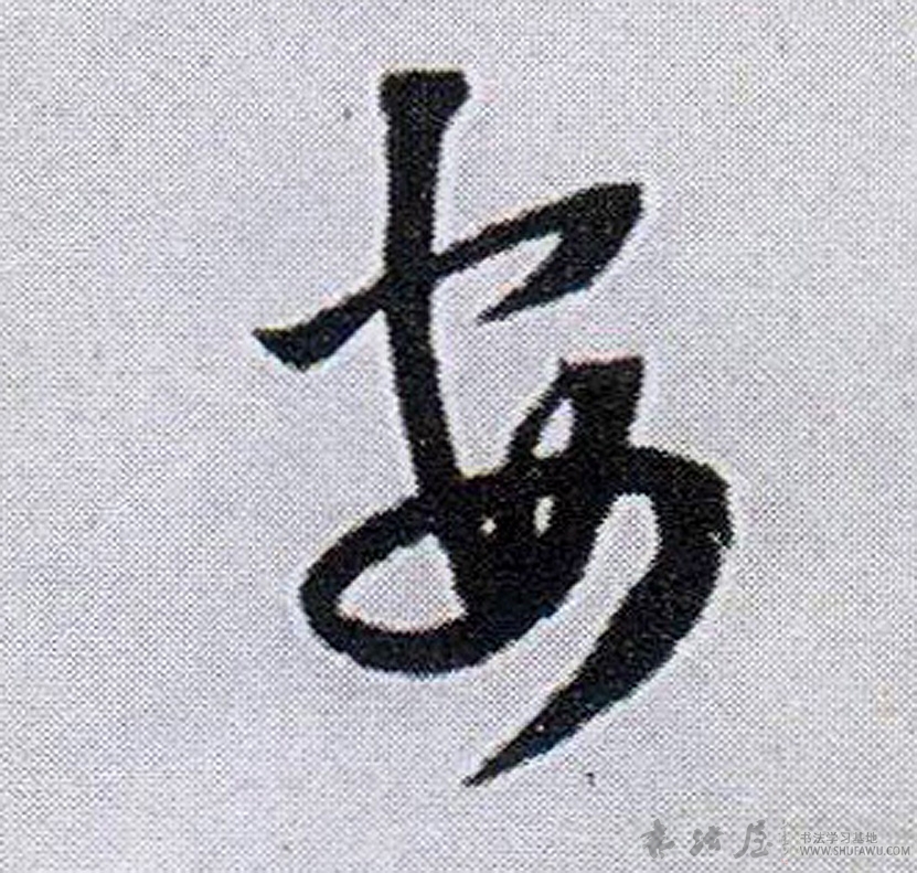 王鐸行書安字書法寫法