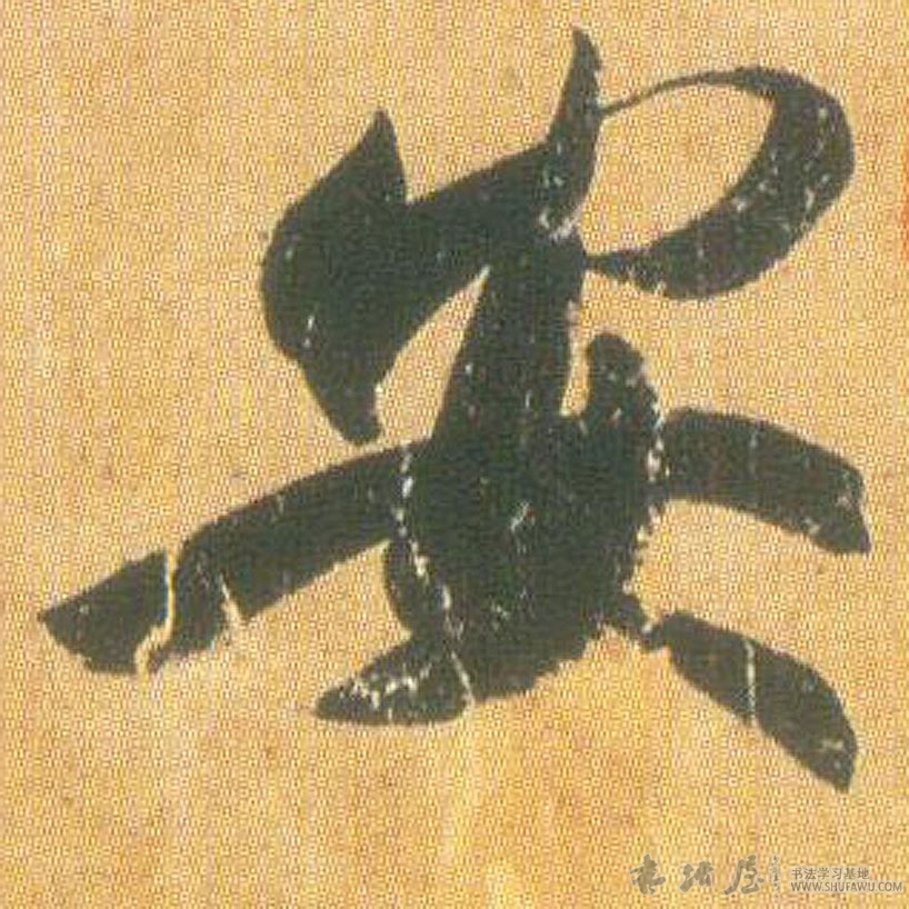 王羲之行書安字書法寫法