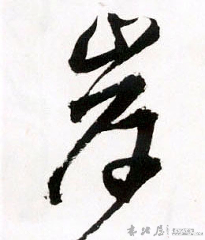 王鐸草書岸字書法寫法