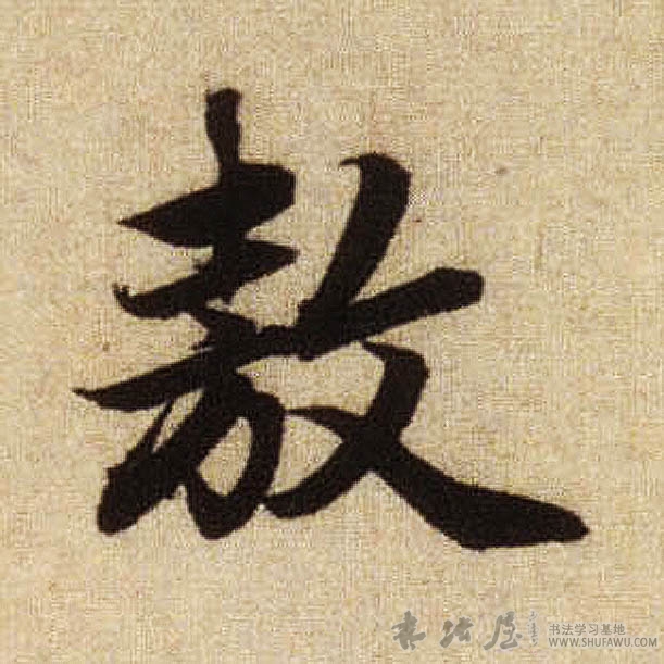 趙孟頫行書敖字書法寫法
