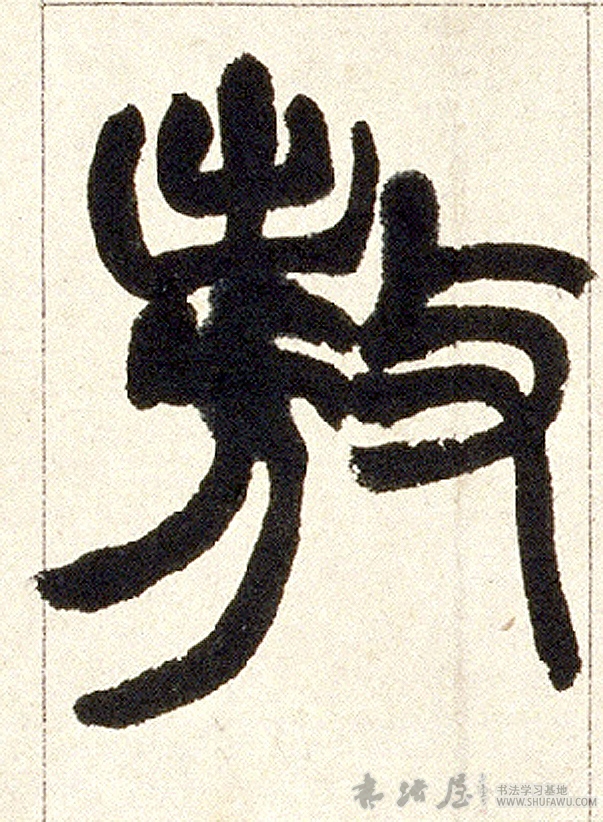 不詳篆書敖字書法寫法
