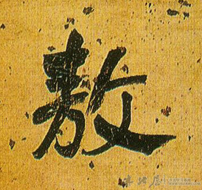 不詳行書敖字書法寫法