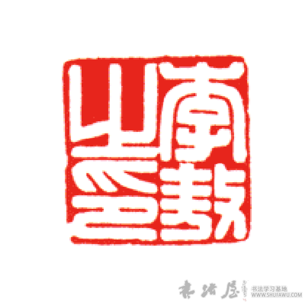 不詳篆書敖字書法寫法