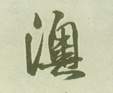 王鐸行書澳字書法寫法