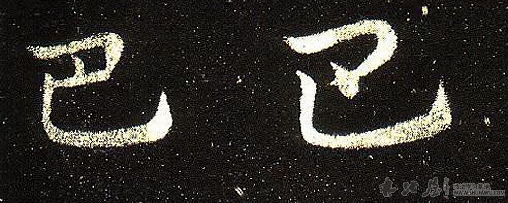 不詳楷書巴字書法寫法