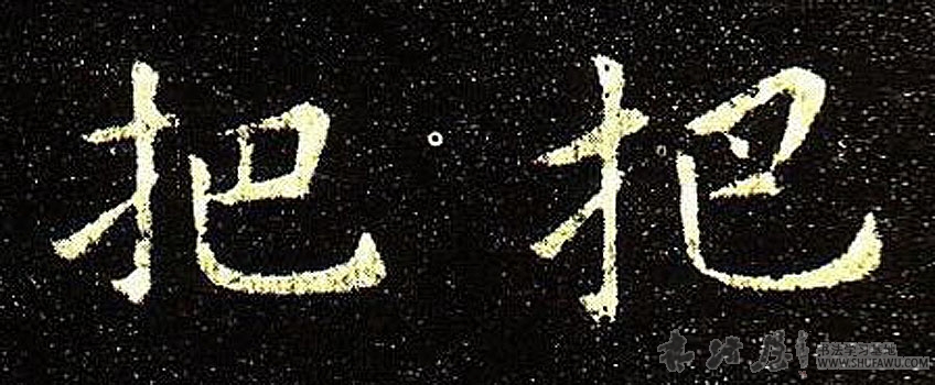 不詳楷書把字書法寫法