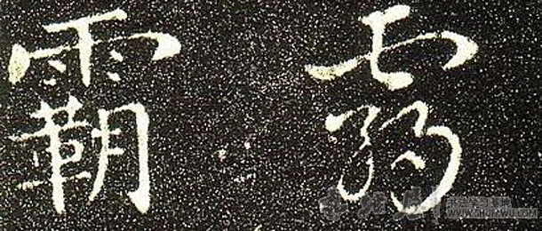 李邕楷書霸字書法寫法