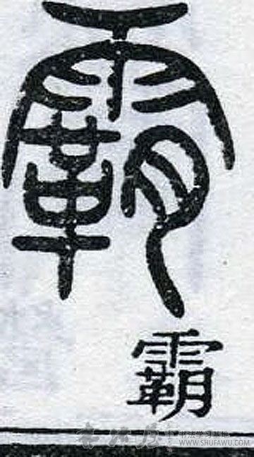 不詳篆書霸字書法寫法