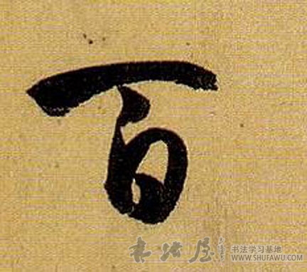 孫過庭草書百字書法寫法