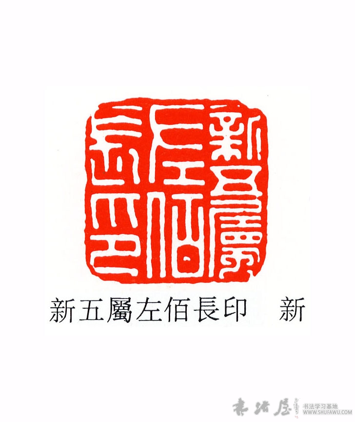 不詳篆書新字書法寫法