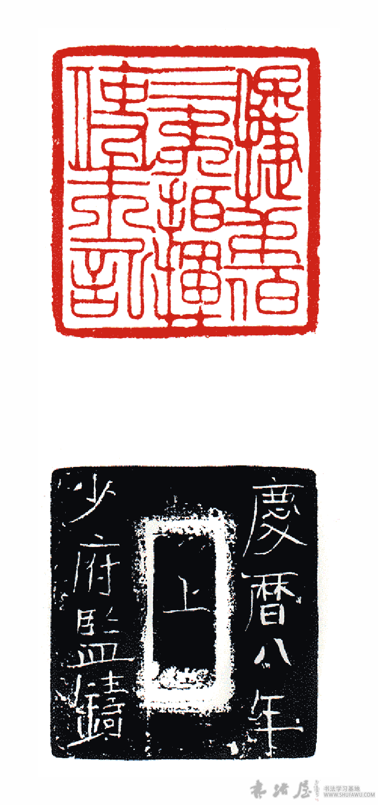 不詳篆書保字書法寫法