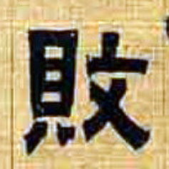 不詳隸書败字書法寫法