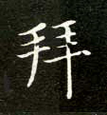 不詳楷書拜字書法寫法