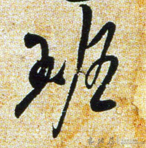 吳琚行書班字書法寫法