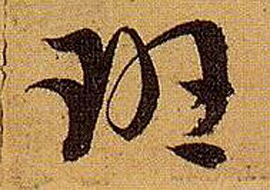 孫過庭草書班字書法寫法