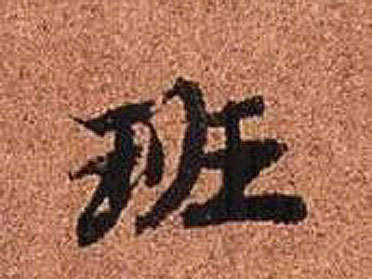 不詳行書班字書法寫法
