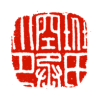 不詳篆書班字書法寫法