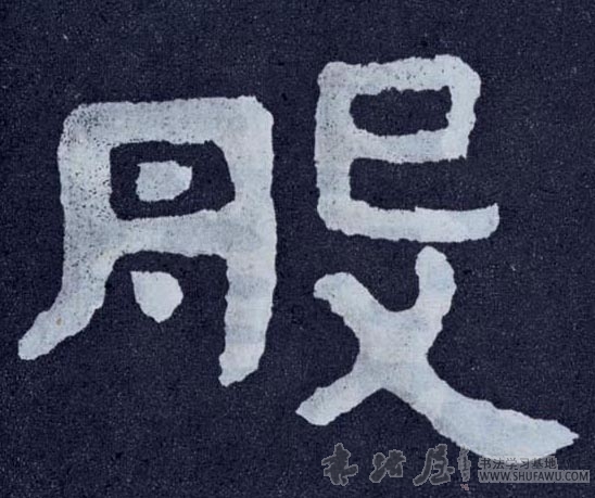 不詳隸書般字書法寫法