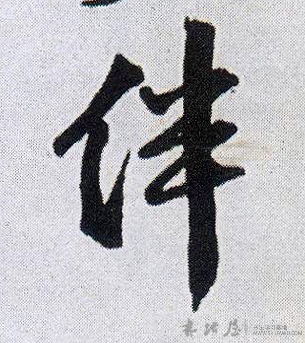 王鐸行書伴字書法寫法