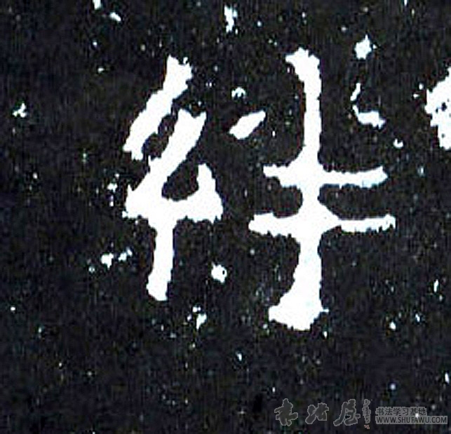 不詳其他绊字書法寫法