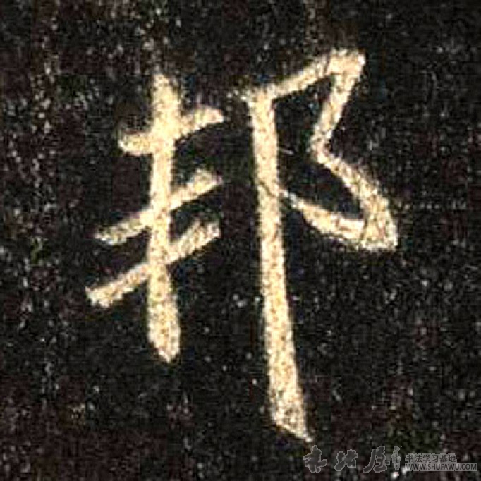 王羲之行書邦字書法寫法