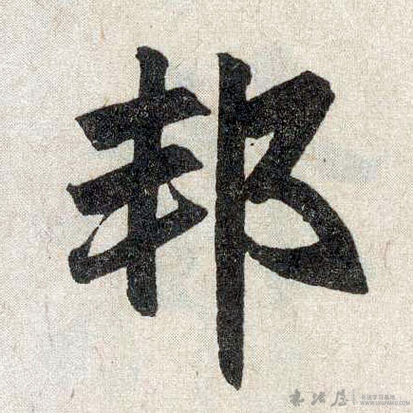 趙孟頫行書邦字書法寫法